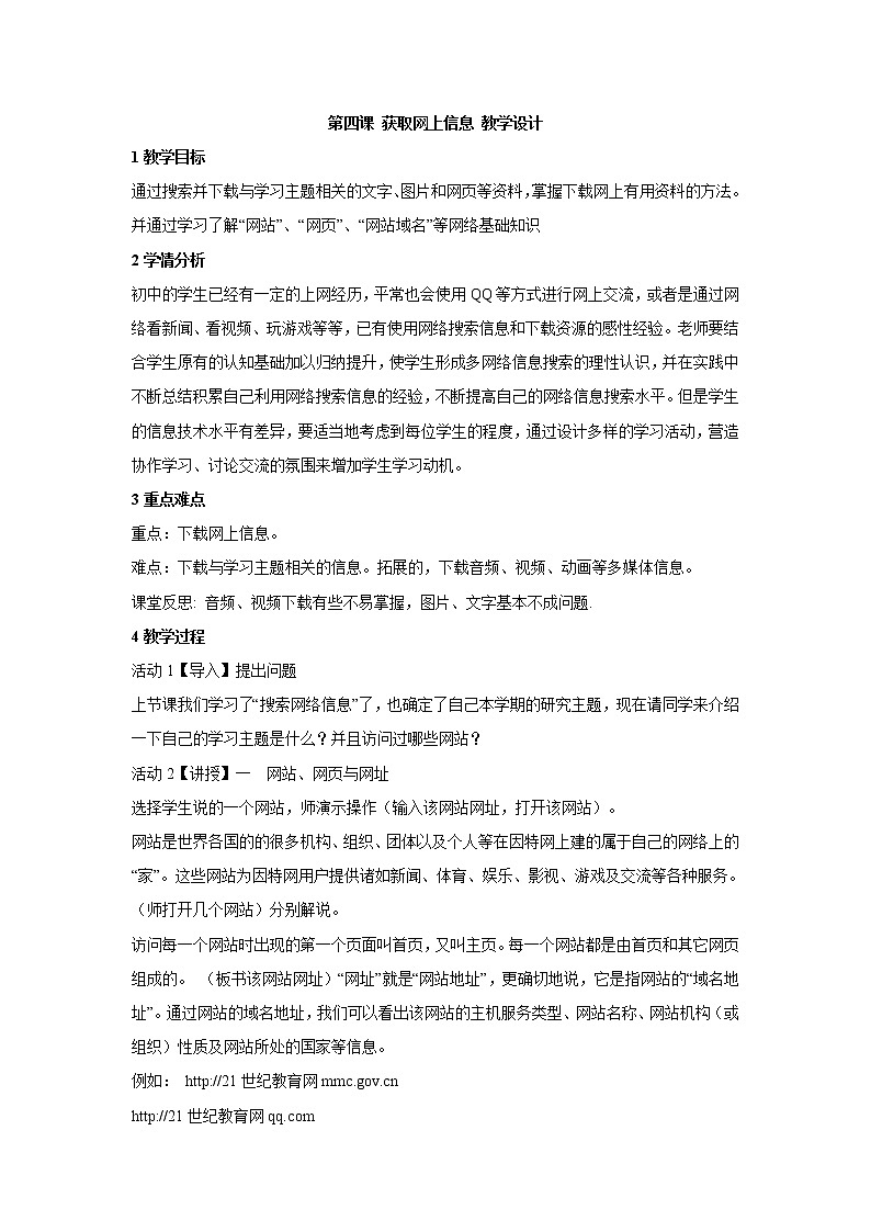 浙教版信息技术七年级上册 第四课 获取网上信息 教学设计 (1)第1页