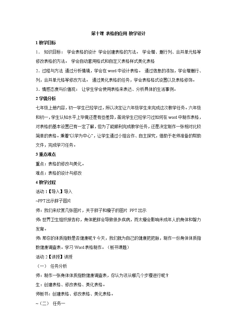 浙教版信息技术七年级上册 第十课 表格的应用 教学设计 (3)第1页