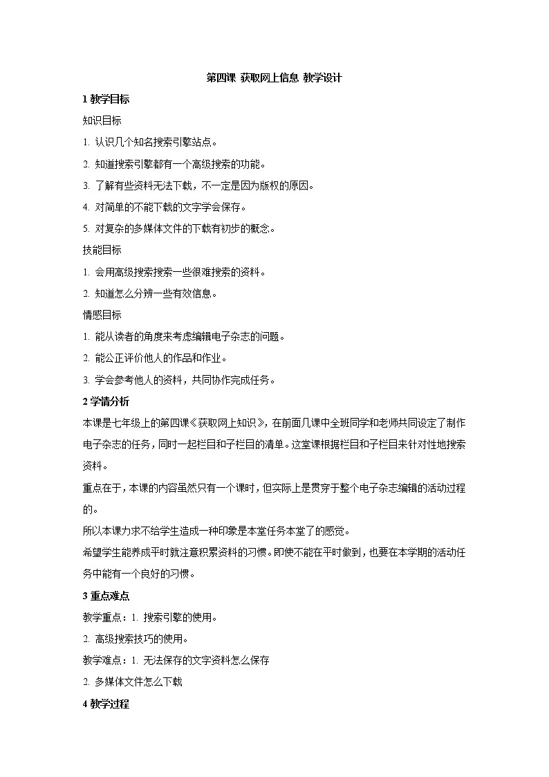 浙教版信息技术七年级上册 第四课 获取网上信息 教学设计 (3)第1页