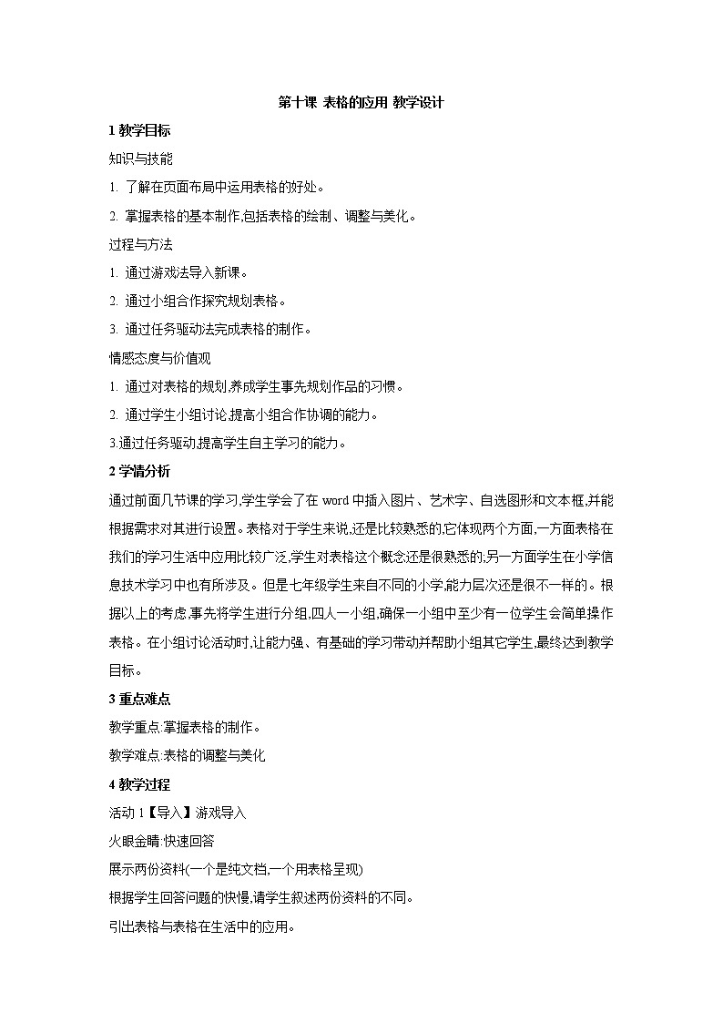 浙教版信息技术七年级上册 第十课 表格的应用 教学设计 (4)01