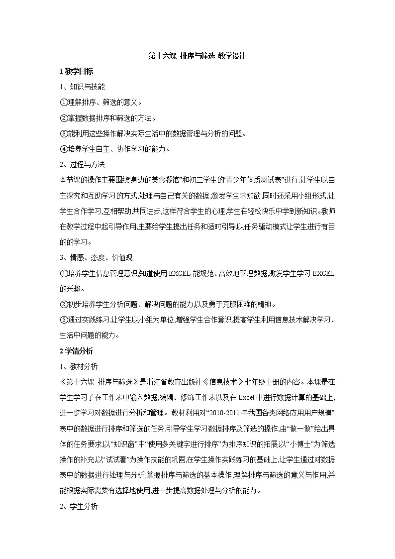 浙教版信息技术七年级上册 第十六课 排序与筛选 教学设计第1页