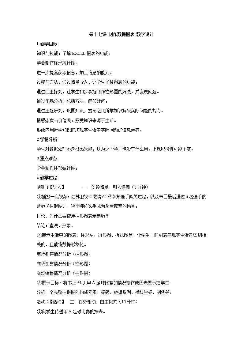 浙教版信息技术七年级上册 第十七课 制作数据图表 教学设计 (1)第1页