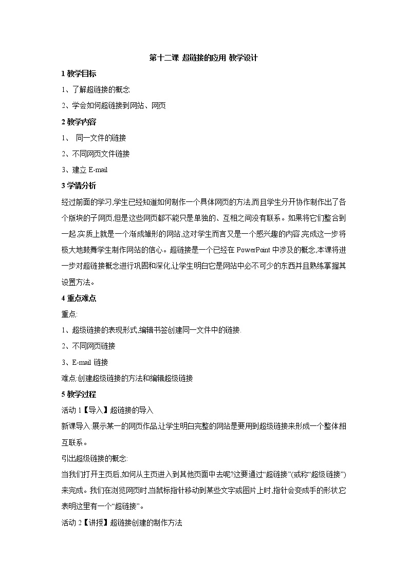 浙教版信息技术七年级上册 第十二课 超链接的应用 教学设计 (2)01