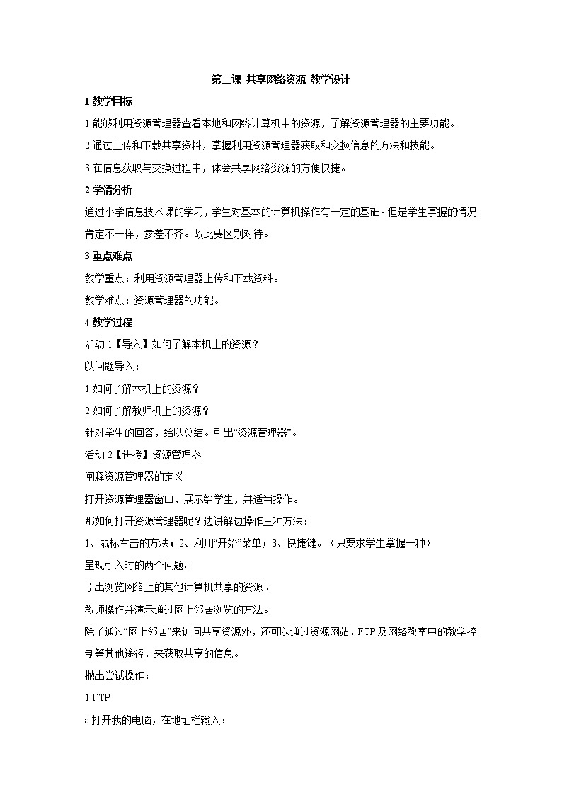 浙教版信息技术七年级上册 第二课 共享网络资源 教学设计 (1)01