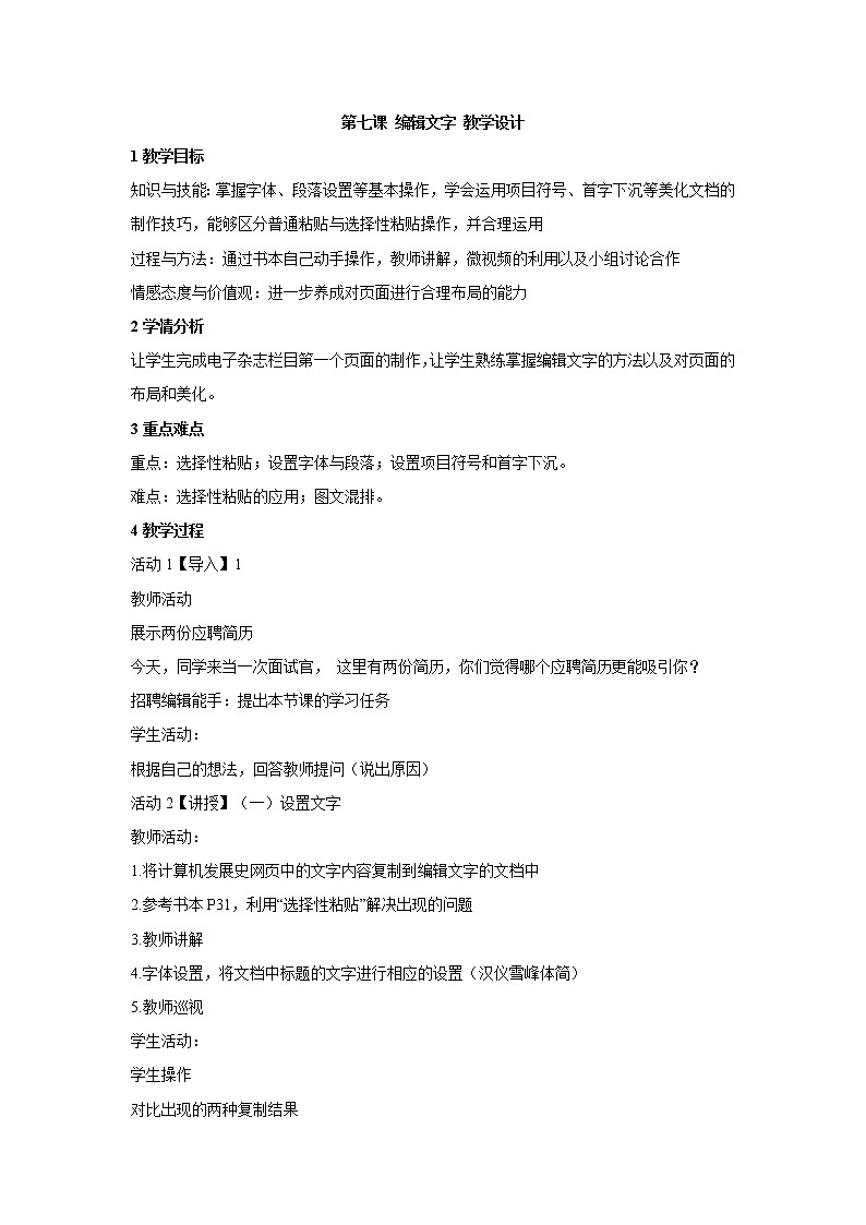 浙教版信息技术七年级上册 第七课 编辑文字 教学设计 (3)01