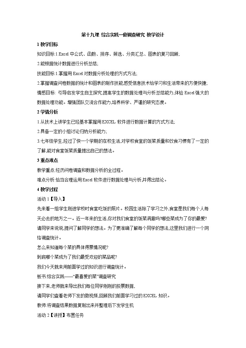 浙教版信息技术七年级上册 第十九课 综合实践——微调查研究 教学设计第1页