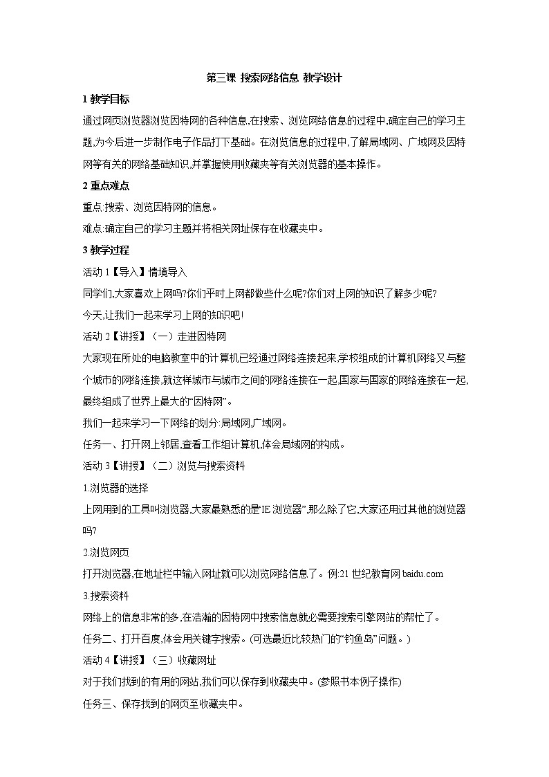 浙教版信息技术七年级上册 第三课 搜索网络信息 教学设计 (1)01