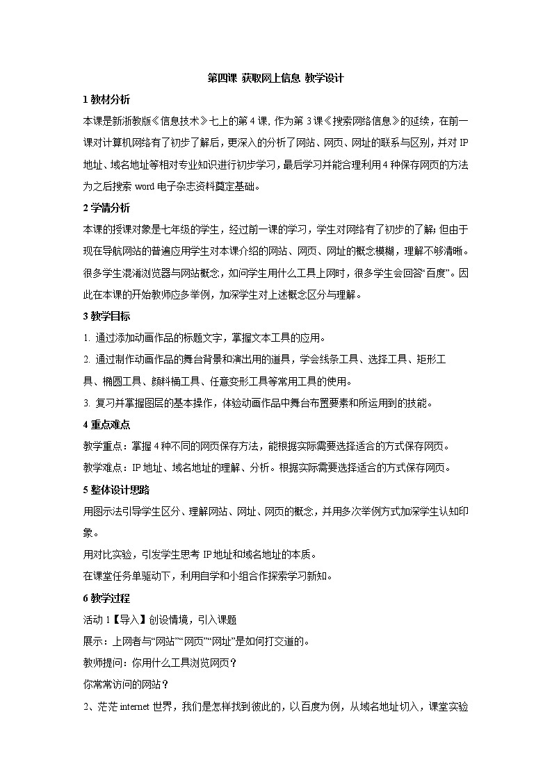 浙教版信息技术七年级上册 第四课 获取网上信息 教学设计 (5)第1页