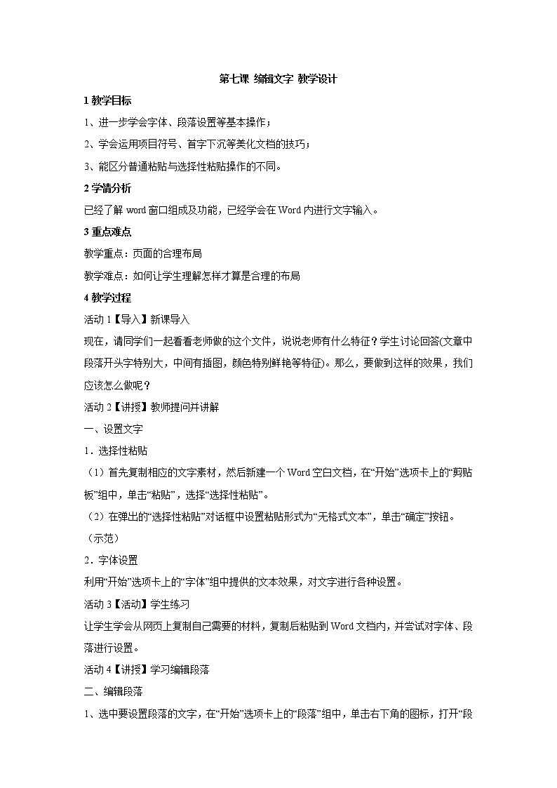 浙教版信息技术七年级上册 第七课 编辑文字 教学设计 (5)01