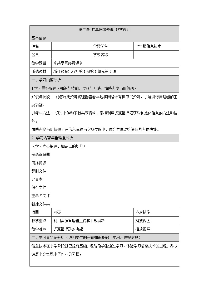 浙教版信息技术七年级上册 第二课 共享网络资源 教学设计（表格式）01