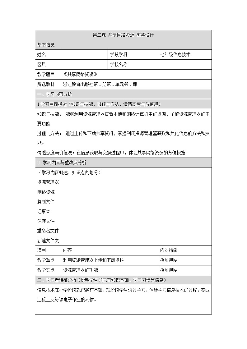 浙教版信息技术七年级上册 第二课 共享网络资源 教学设计（表格式）01