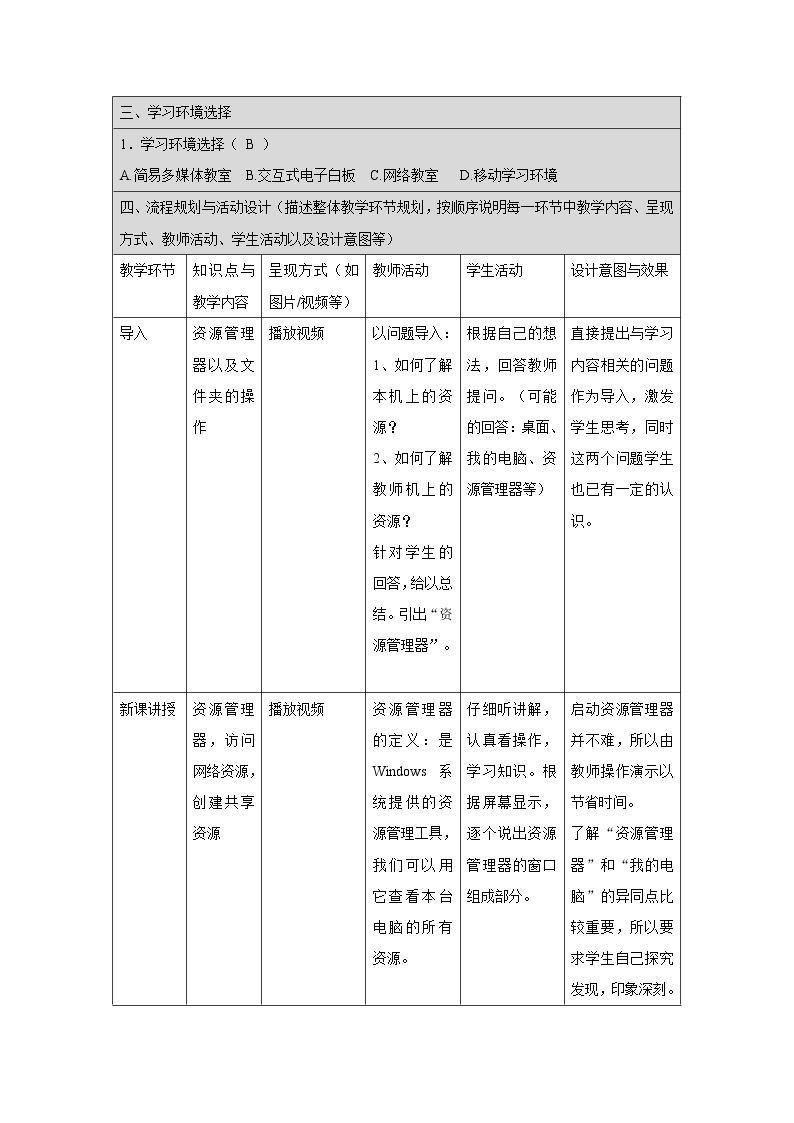 浙教版信息技术七年级上册 第二课 共享网络资源 教学设计（表格式）02