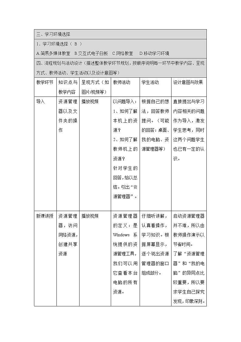 浙教版信息技术七年级上册 第二课 共享网络资源 教学设计（表格式）02