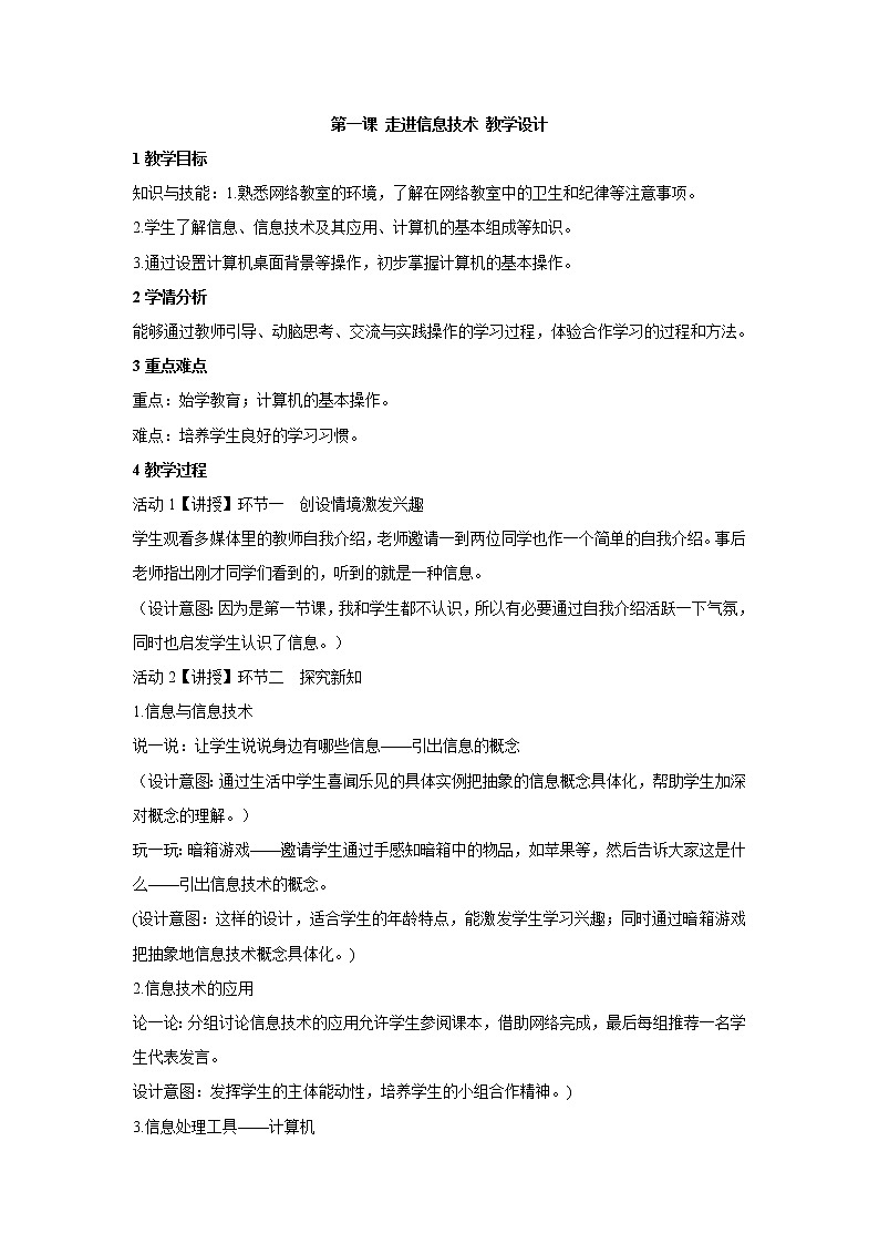 浙教版信息技术七年级上册 第一课 走进信息技术 教学设计 (6)第1页