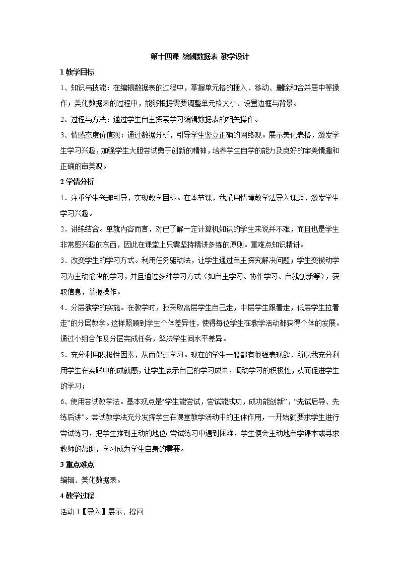 浙教版信息技术七年级上册 第十四课 编辑数据表 教学设计 (1)第1页