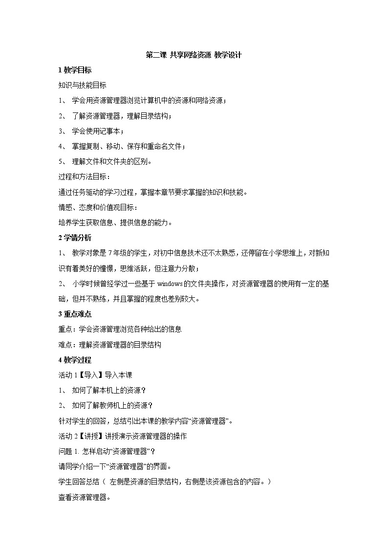 浙教版信息技术七年级上册 第二课 共享网络资源 教学设计 (4)第1页