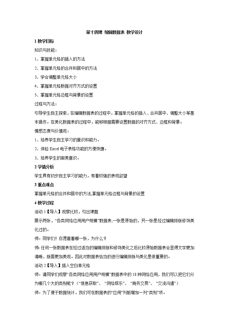浙教版信息技术七年级上册 第十四课 编辑数据表 教学设计 (2)01