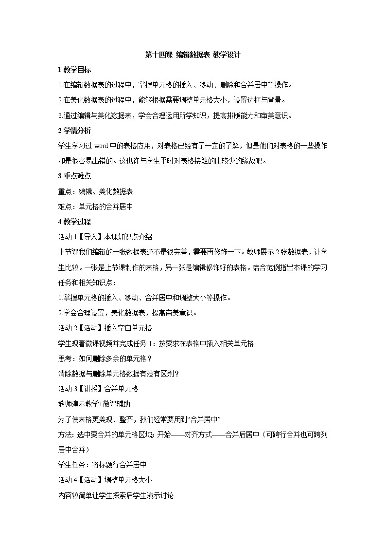 浙教版信息技术七年级上册 第十四课 编辑数据表 教学设计 (5)第1页