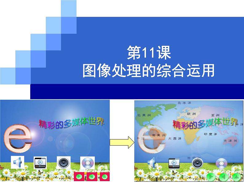 7.11_图像处理的综合运用第1页