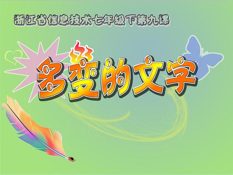 第9课多变的文字第1页