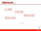 浙教版信息技术七年级下册 第二课 图片素材的简单处理 课件 教案 (2)