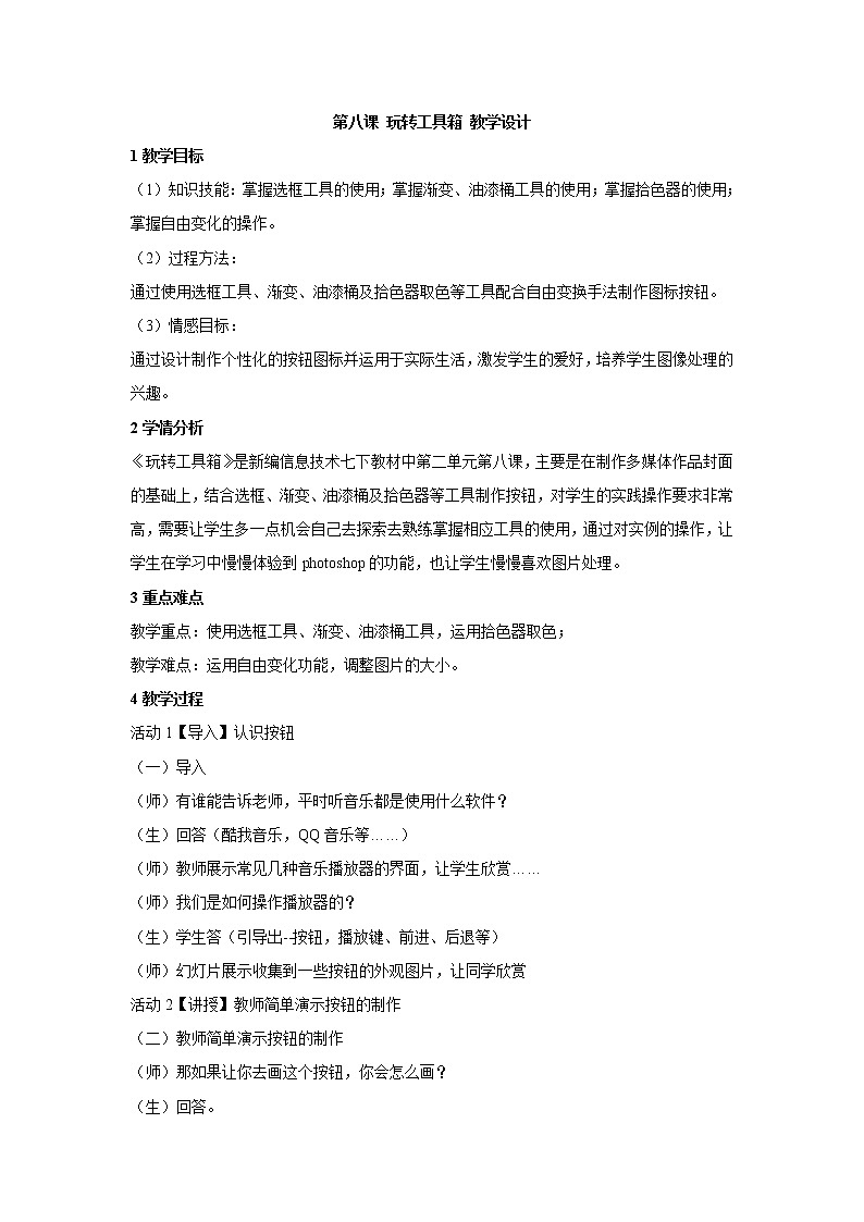 第八课 玩转工具箱 教学设计第1页