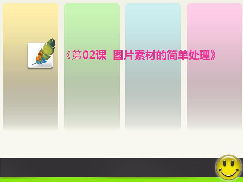 浙教版信息技术七年级下册 第二课 图片素材的简单处理 课件 教案01