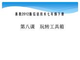 浙教版信息技术七年级下册 第八课 玩转工具箱 课件 教案 (3)