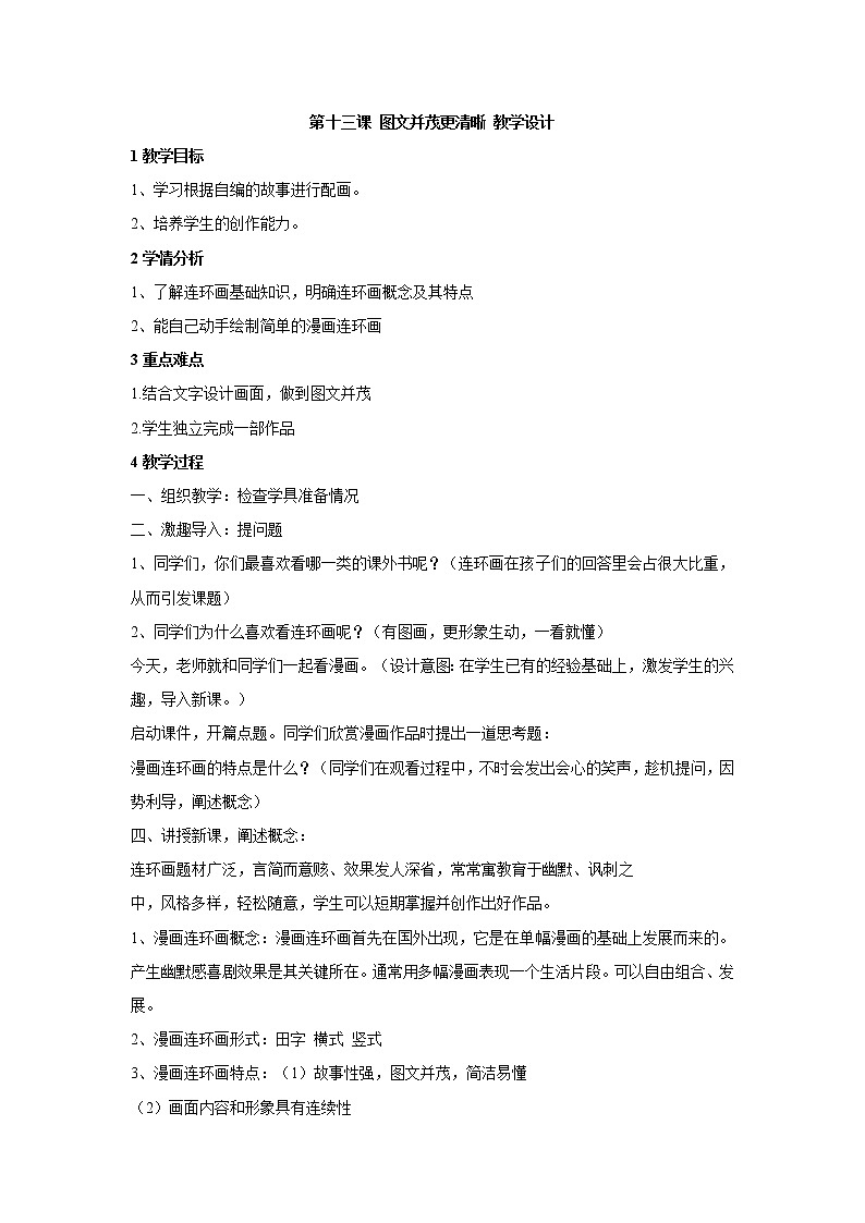 第十三课 图文并茂更清晰 教学设计 (1)第1页