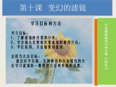 浙教版信息技术七年级下册 第十课 变幻的滤镜 课件 (4)
