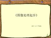 浙教版信息技术七年级下册 第六课 图像处理起步 课件 教案 (2)