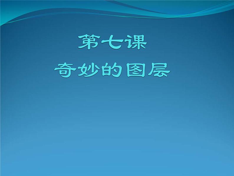 浙教版信息技术七年级下册 第七课 奇妙的图层 课件 教案 (5)01