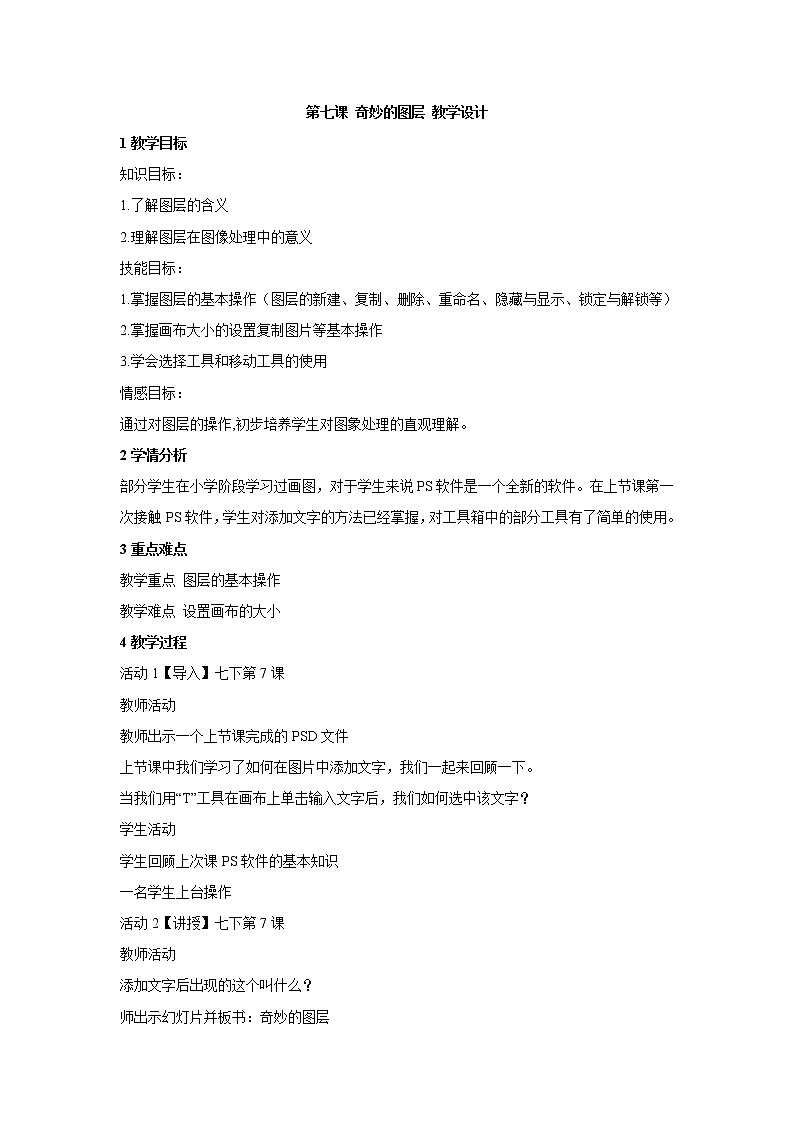 浙教版信息技术七年级下册 第七课 奇妙的图层 课件 教案 (5)01