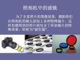 浙教版信息技术七年级下册 第十课 变幻的滤镜 课件 教案 素材 (2)
