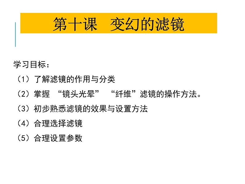 浙教版信息技术七年级下册 第十课 变幻的滤镜 课件 教案06