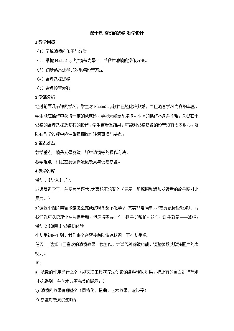 浙教版信息技术七年级下册 第十课 变幻的滤镜 课件 教案01
