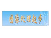 浙教版信息技术七年级下册 第六课 图像处理起步 课件 (5)