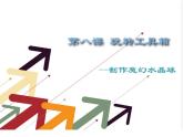 浙教版信息技术七年级下册 第八课 玩转工具箱 课件 教案