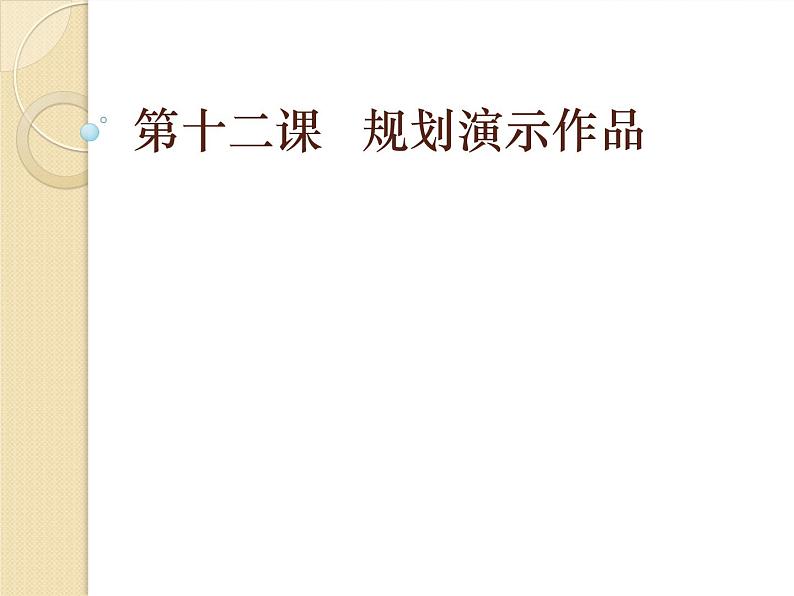 浙教版信息技术七年级下册 第十二课 规划演示作品 课件 教案01