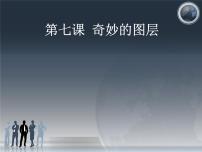 2020-2021学年第七课 奇妙的图层课文课件ppt