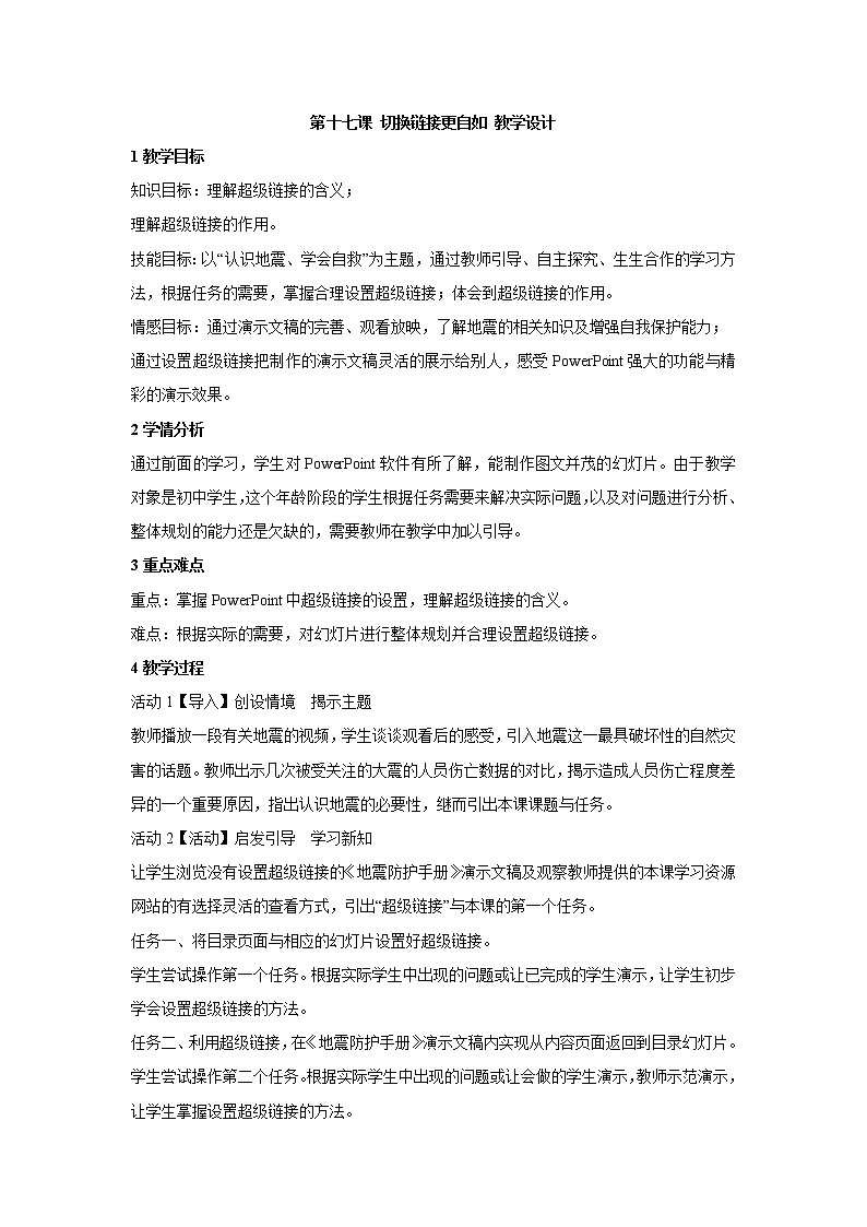 第十七课 切换链接更自如 教学设计第1页