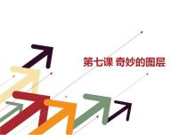 2021学年第七课 奇妙的图层课堂教学课件ppt