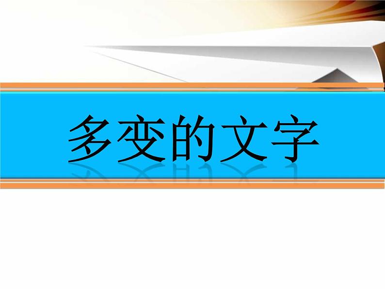 浙教版信息技术七年级下册 第九课 多变的文字 课件 (5)04