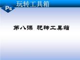 浙教版信息技术七年级下册 第八课 玩转工具箱 课件 教案 素材 (3)