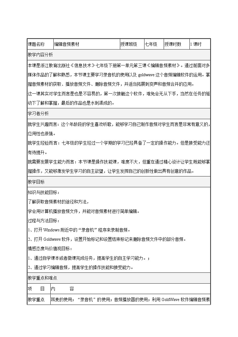 浙教版信息技术七年级下册 第三课 编辑音频素材 课件 教案 素材(2)01