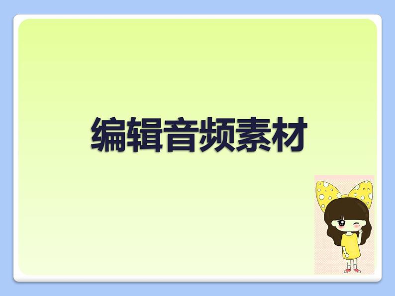 浙教版信息技术七年级下册 第三课 编辑音频素材 课件 教案 素材(2)01