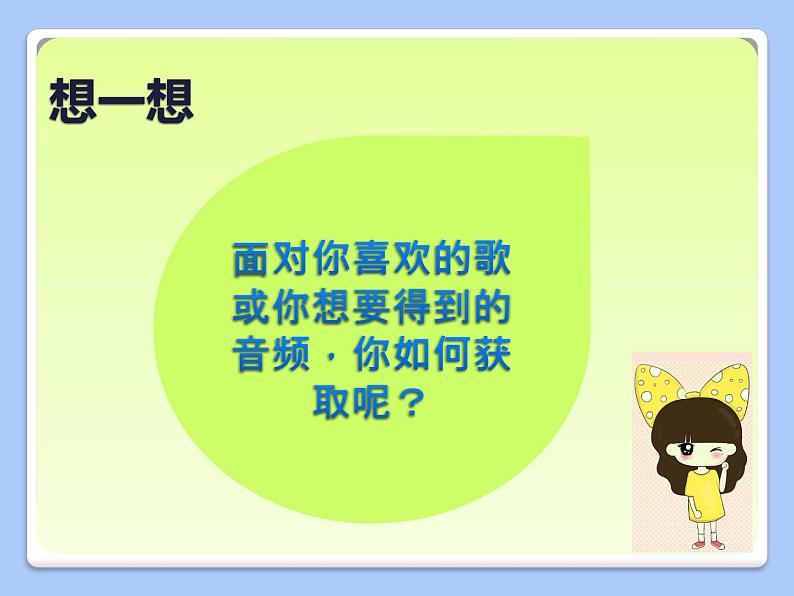 浙教版信息技术七年级下册 第三课 编辑音频素材 课件 教案 素材(2)02