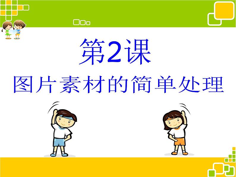 浙教版信息技术七年级下册 第二课 图片素材的简单处理 课件 教案 (3)01