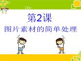 浙教版信息技术七年级下册 第二课 图片素材的简单处理 课件 教案 (3)