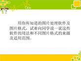 浙教版信息技术七年级下册 第二课 图片素材的简单处理 课件 教案 (3)
